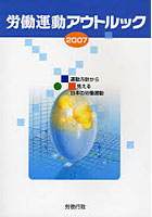 労働運動アウトルック 運動方針から見える日本の労働運動 2007