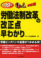 労働法制改革の改正点早わかりQ＆A速報版 平成19年