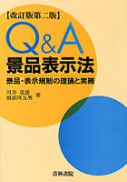 Q＆A景品表示法 景品・表示規制の理論と実務