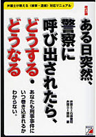 ある日突然、警察に呼び出されたら、どうする・どうなる 弁護士が教える〈検挙・逮捕〉対応マニュアル ...