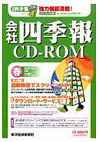 CD-ROM 会社四季報 2007年春号