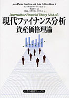 現代ファイナンス分析 資産価格理論