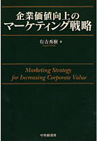 企業価値向上のマーケティング戦略