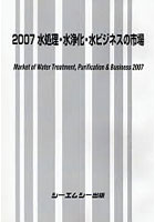 水処理・水浄化・水ビジネスの市場 2007