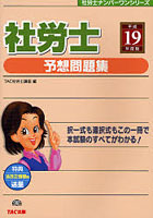 社労士予想問題集 平成19年度版