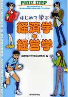 はじめて学ぶ経済学・経営学