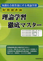 財務諸表論理論学習徹底マスター 知識を合格答案にする理論学習