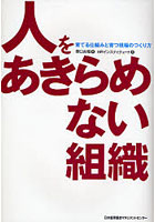 人をあきらめない組織 育てる仕組みと育つ現場のつくり方