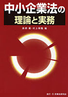 中小企業法の理論と実務
