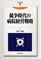 競争時代の病院経営戦略