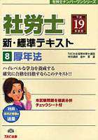 社労士新・標準テキスト 平成19年度版8