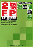 2級FP技能検定試験過去問題集 平成19年1月実施