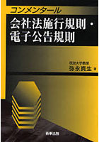 コンメンタール会社法施行規則・電子公告規則