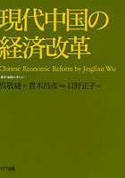 現代中国の経済改革