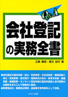 Q＆A会社登記の実務全書