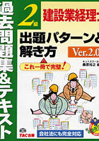 建設業経理士2級出題パターンと解き方 過去問題集＆テキスト Ver.2.0