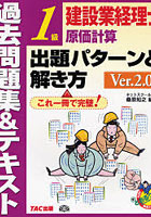 建設業経理士1級原価計算出題パターンと解き方 過去問題集＆テキスト Ver.2.0