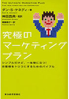 究極のマーケティングプラン シンプルだけど、一生役に立つ！お客様をトリコにするためのバイブル