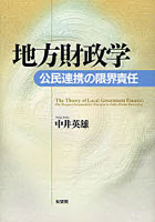 地方財政学 公民連携の限界責任