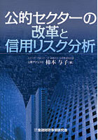 公的セクターの改革と信用リスク分析