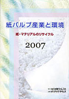 紙パルプ産業と環境 2007