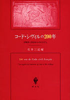 コード・シヴィルの200年 法制史と民法からのまなざし