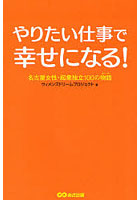 やりたい仕事で幸せになる！ 名古屋女性・起業独立100の物語