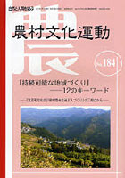 農村文化運動 自然と人間を結ぶ No.184