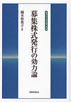 募集株式発行の効力論