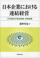 日本企業における連結経営 21世紀の子会社政策・所有政策