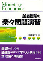 金融論の楽々問題演習 基礎からわかる金融論をはじめて学ぶ人も納得できる金融論の問題集