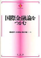 国際金融論をつかむ