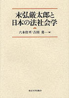 末弘厳太郎と日本の法社会学