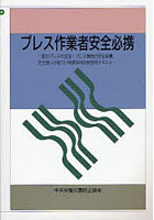 プレス作業者安全必携 動力プレスの金型・プレス機械の安全装置，安全囲いの取付け等関係特別教育用テキ...