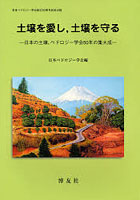 土壌を愛し，土壌を守る 日本の土壌，ペドロジー学会50年の集大成