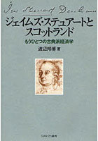 ジェイムズ・ステュアートとスコットランド もうひとつの古典派経済学