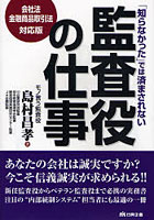 「知らなかった」では済まされない監査役の仕事