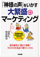 「神様の声」をいかす大繁盛のマーケティング