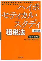 ハイポセティカル・スタディ租税法