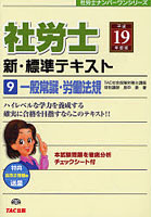 社労士新・標準テキスト 平成19年度版9