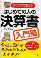 はじめての人の決算書入門塾