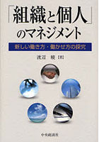 「組織と個人」のマネジメント 新しい働き方・働かせ方の探究