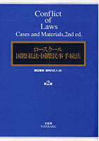 ロースクール国際私法・国際民事手続法