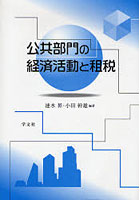 公共部門の経済活動と租税