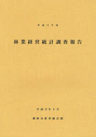 林業経営統計調査報告 平成17年度