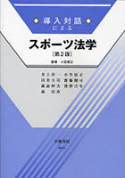 導入対話によるスポーツ法学