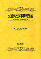 交通事故民事裁判例集 第37巻索引・解説号