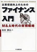 企業価値向上のためのファイナンス入門 M＆A時代の財務戦略