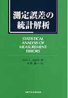 測定誤差の統計解析