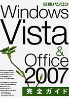 Windows Vista ＆ Office 2007完全ガイド